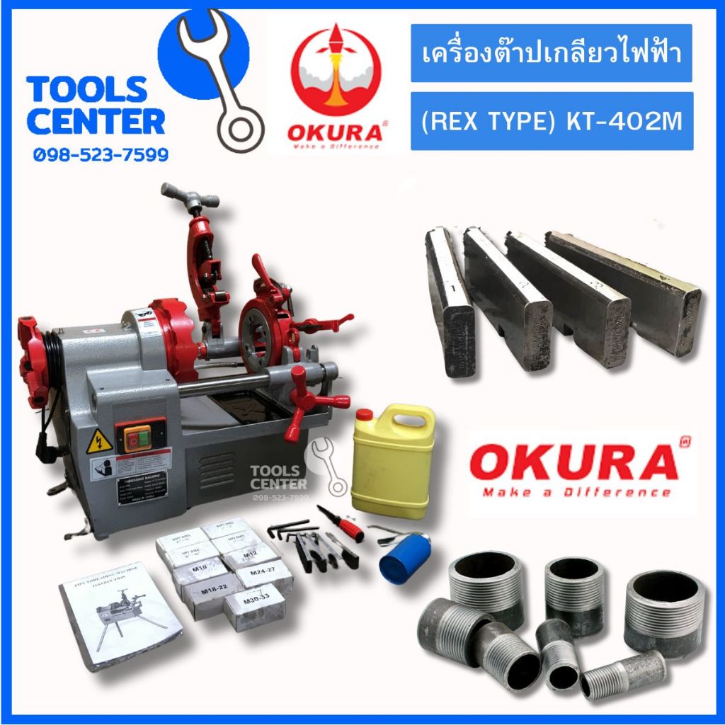 เครื่องต๊าปเกลียวไฟฟ้า REX TYPE รุ่น KT-402M OKURA