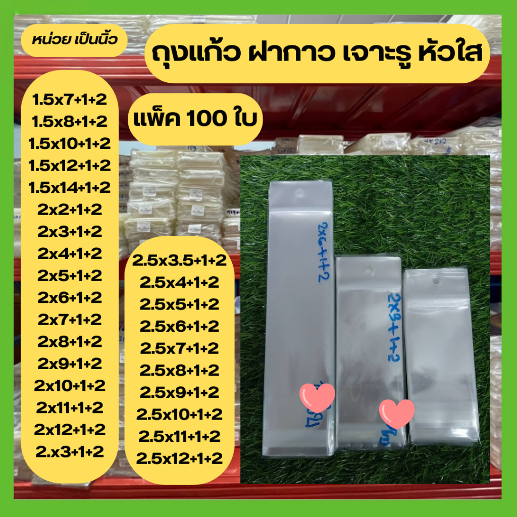 ถุงOPPแก้วใส 1.5-2.5 นิ้ว (แพ็ค100) ใบ เจาะรูแขวน  หัวใส มีแถบกาว