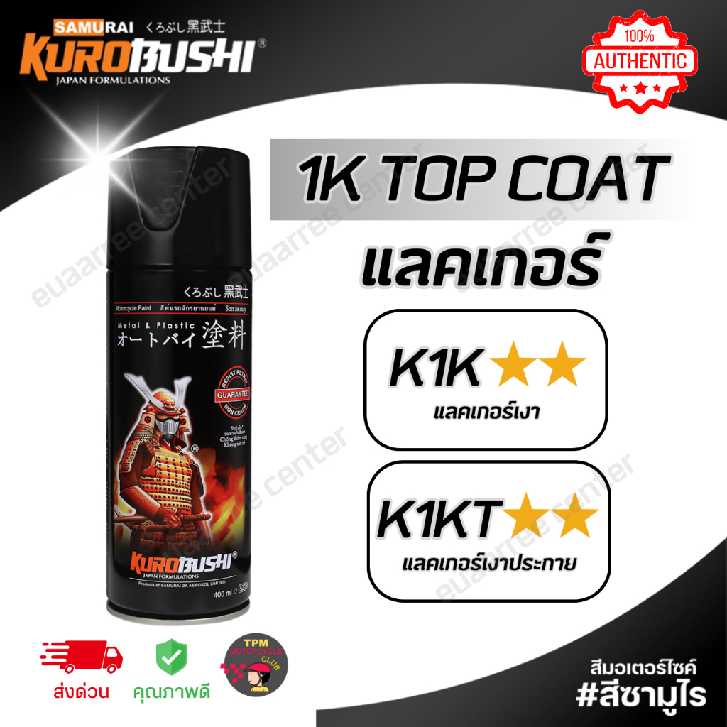 SAMURAI สีสเปย์ซามูไร 1K แลคเกอร์** (2ดาว) ขนาด300ml. เบอร์ 1K1**/K1KT** (1K Top Coat) ของแท้100%