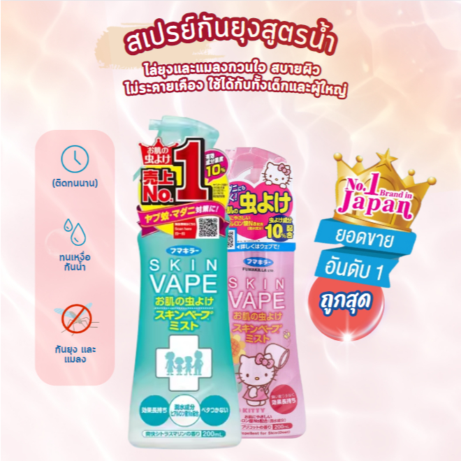 สเปรย์กันยุง สูตรน้ำจากญี่ปุ่น Skin Vape สูตรใหม่ อ่อนโยน ให้การปกป้องยาวนาน ขนาด 200ml (ใช้ได้กับเด็ก 6เดือนขึ้นไป)
