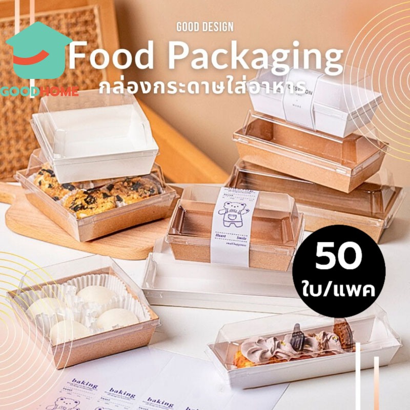 GOODHOME กล่องขนมกระดาษ ฝาใส แพค50ใบ ใส่แซนวิช ขนม เบเกอรี่ กันน้ำ กันมัน เข้าเวฟได้ วัสดุเกรดอาหาร UGB3