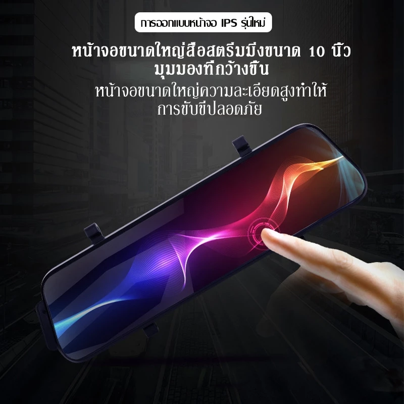 10นิ้ว กระจกมองหลัง กล้องติดรถยนต์ WIFI ด้านหน้าและด้านหลัง สำหรับ กล้องDVRในรถยนต์ แบบเต็มหน้าจอ ระบบสัมผัสIPS 4K thumbnail 8