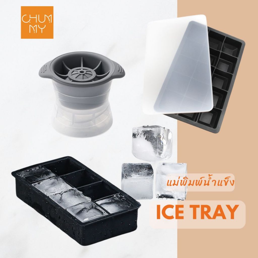 ICE TRAY ที่ทำน้ำแข็งก้อนกลม ก้อนเหลี่ยม ไอซ์บอล พิมพ์น้ำแข็ง ถาดน้ำแข็ง ซิลิโคน น้ำแข็ง Ice ball