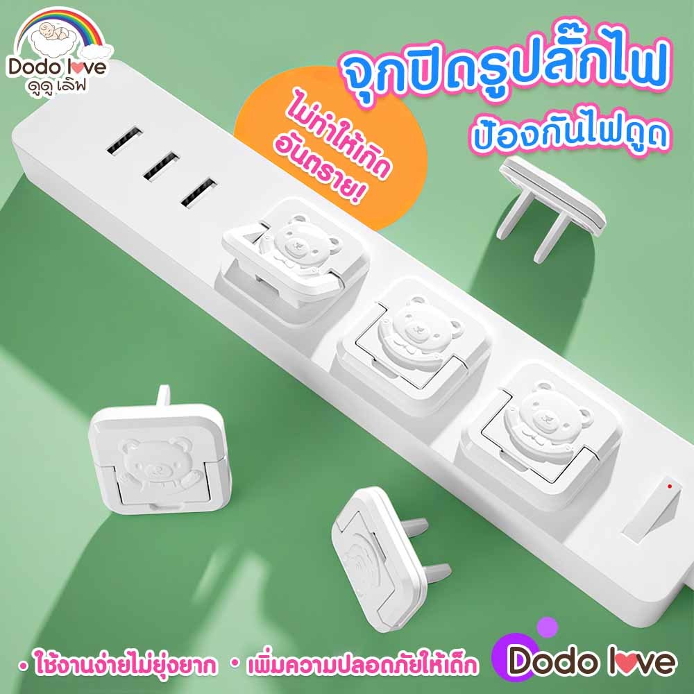 จุกปิดรูปลั๊กไฟ DODOLOVE ที่อุดรูปลั๊กมีที่จับ  กันเด็กแหย่ กันไฟช็อต ป้องกันไฟดูด 1 แพ็ค 12 ชิ้น
