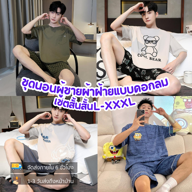 Sleepsway ชุดนอนผู้ชายผ้าฝ้ายนิ่มใส่สบายมากเช็ตขาสั้น-แขนสั้นใส่เป็นชุดลำลองได้