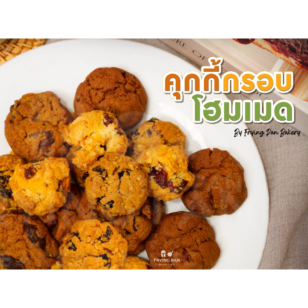 คุ๊กกี้กรอบโฮมเมด (กระปุกใหญ่!) 6รส 6สไตล์ ฝากก็ได้ กินเองก็ดี !!!