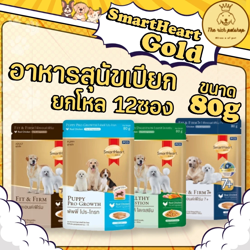 (โหล) SmartHeart Gold อาหารสุนัขเปียก สูตรพิเศษ แบบซอง 80g