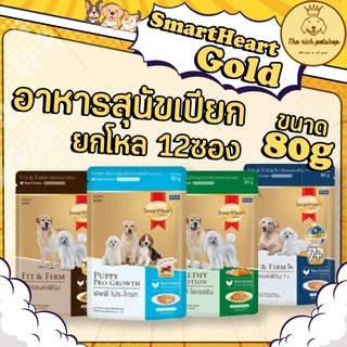(โหล) SmartHeart Gold อาหารสุนัขเปียก สูตรพิเศษ แบบซอง 80g