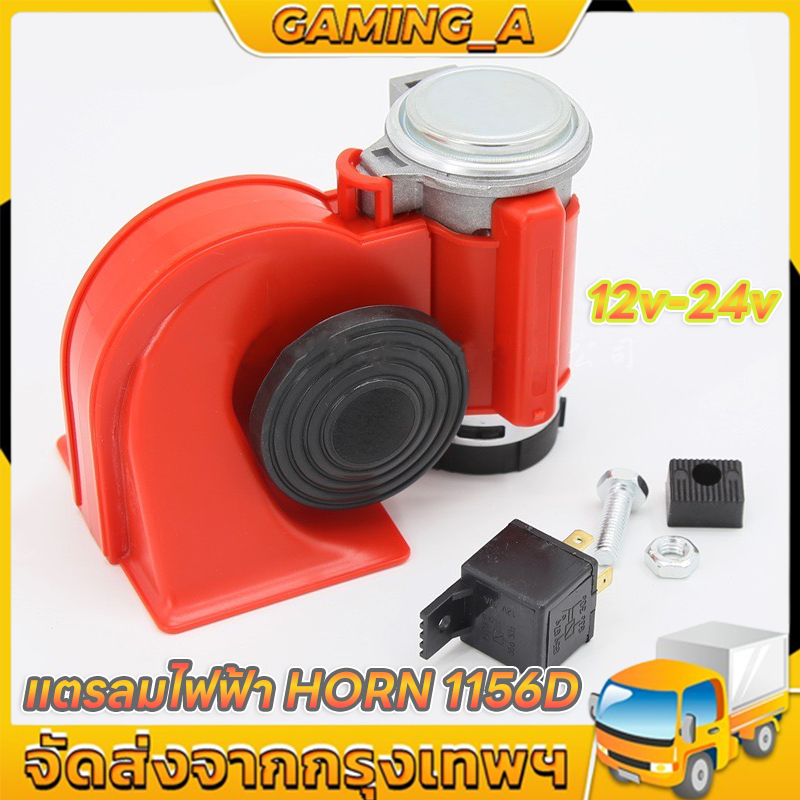 *แตรลมไฟฟ้า Horn 1156D แรงดันไฟฟ้า 12V 24V