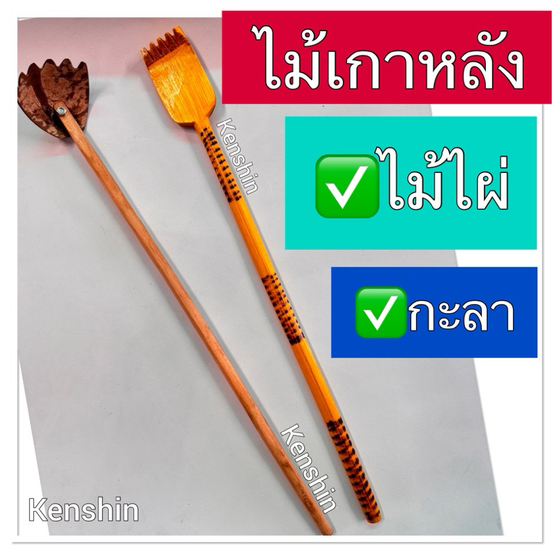 ไม้เกาหลัง จากไม้แท้💯 ( ฝีมือช่างคนไทย )