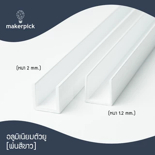 อลูมิเนียมยู รางยู 5/8x5/8 (15.88x15.88 mm.) หนา1.2 - 2 มม. เกรด 6063