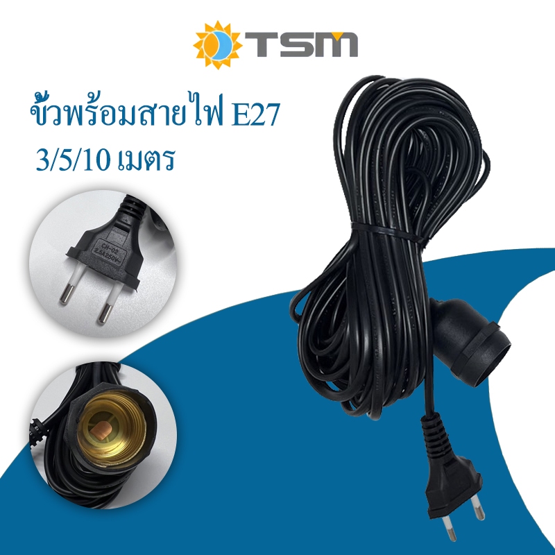 TSM ขั้วพร้อมสายไฟ E27 สีดำ กันฝนได้ มาตรฐานมอก ทนต่อความร้อนสูง ขั้ว กันน้ำ อย่างดี หัวกลม ปลั๊กแข็ง