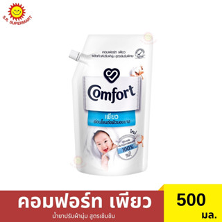 คอมฟอร์ท เพียว น้ำยาปรับผ้านุ่ม สูตรเข้มข้นพิเศษ 500 มล.