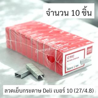 🔥พร้อมส่ง ใน 🇹🇭🔥 wasu.store24 WS010 ลวดเย็บกระดาษ Deli ไส้แม็ก No.10 (27/4.8) เบอร์3 No.3 (24/6)