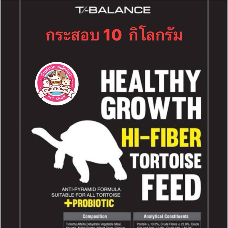 อาหารเต่าบก T-balance. อาหารสำหรับเต่าบกทุกชนิด กระสอบ10กิโลกรัม