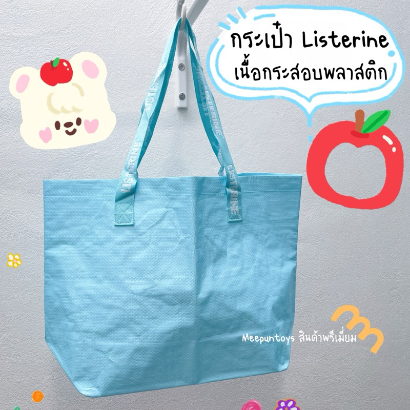 กระเป๋าช้อปปิ้ง Listerine กันน้ำ 100% REUSABLE Plastic bag 🩵🩵🩵