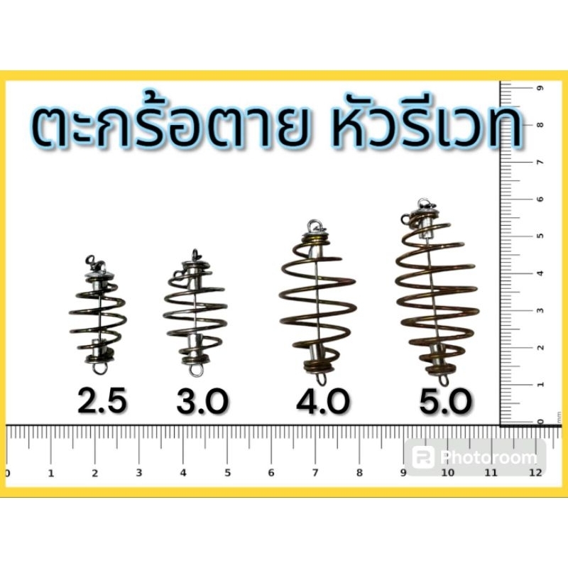 ตะกร้อตกปลา(ตะกร้อตาย) หัวรีเวท มีให้เลือกหลายขนาด มีตั้งแต่ 2.5 cm ถึง 5 ซม