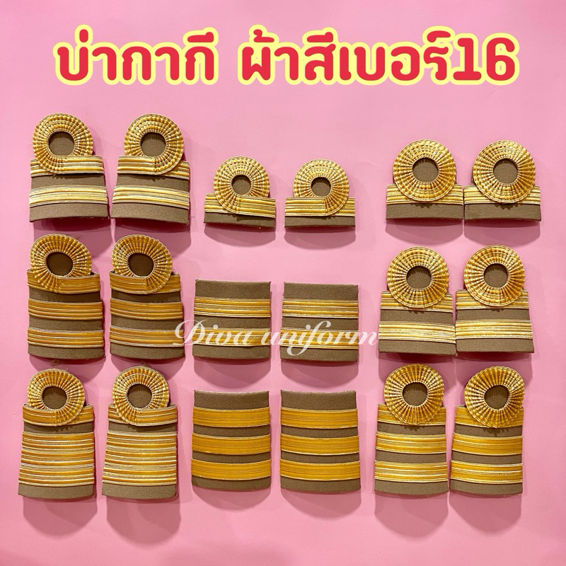 ผ้าสีเบอร์16 อินธนู บ่ากากี ข้าราชการ พนักงานราชการ ลูกจ้าง