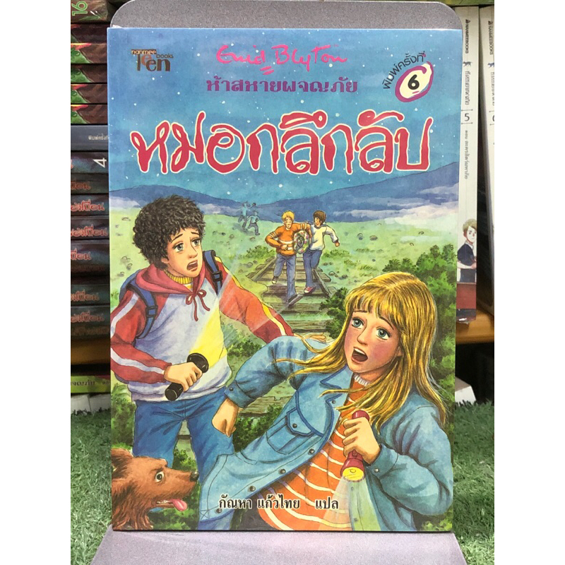 [หนังสือมือ1] ห้าสหายผจญภัย  ตอน หมอกลึกลับ : เล่ม 13 | ปกเก่าสะสม
