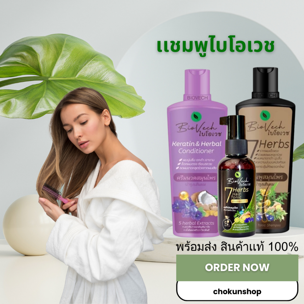 แชมพูไบโอเวช เร่งผมยาว ป้องกันผมร่วง ผมเสีย สมุนไพรแท้100% ผลิตในโรงงานGMP พร้อมส่งค่ะ
