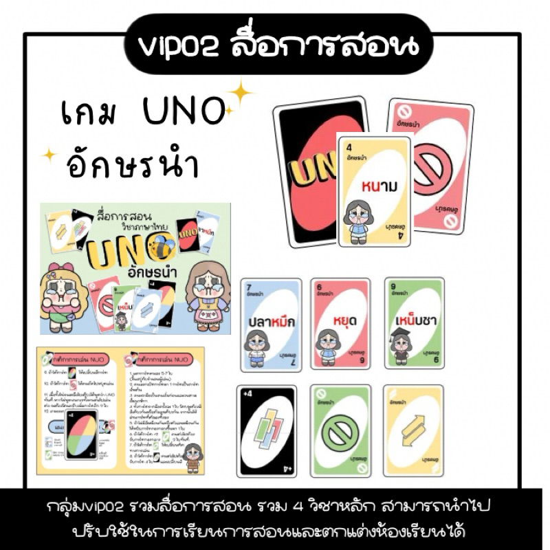 UNO อักษรนำ สื่อการสอนภาษาไทย