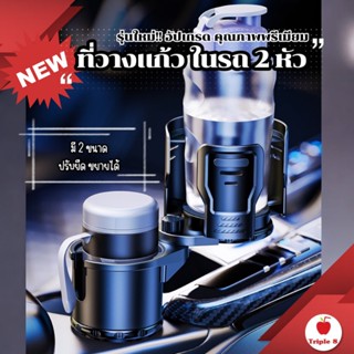 (C10) รุ่นใหม่ ที่วางแก้วน้ำในรถ แบบ 2 หัว (ปรับขนาดได้) หมุ…