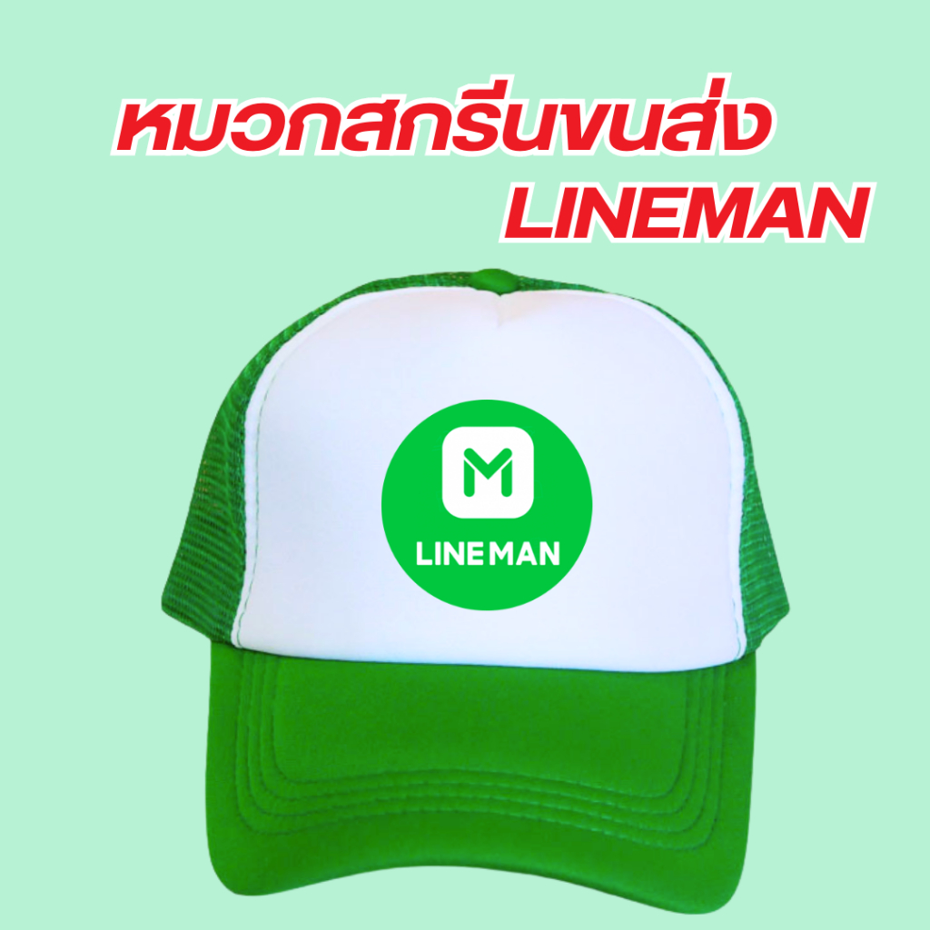 (พร้อมส่ง) หมวกสกรีนโลโก้ขนส่ง LINE MAN ไลน์แมน มีสีดำกับสีเขียว เลือกสีได้