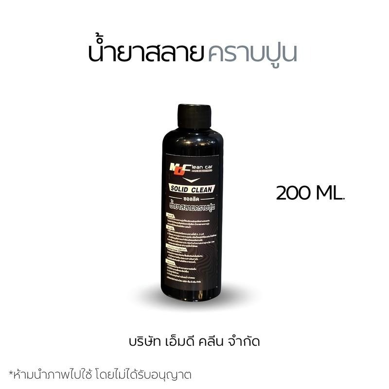 น้ำยาสลายคราบปูนติดรถ Md clean car