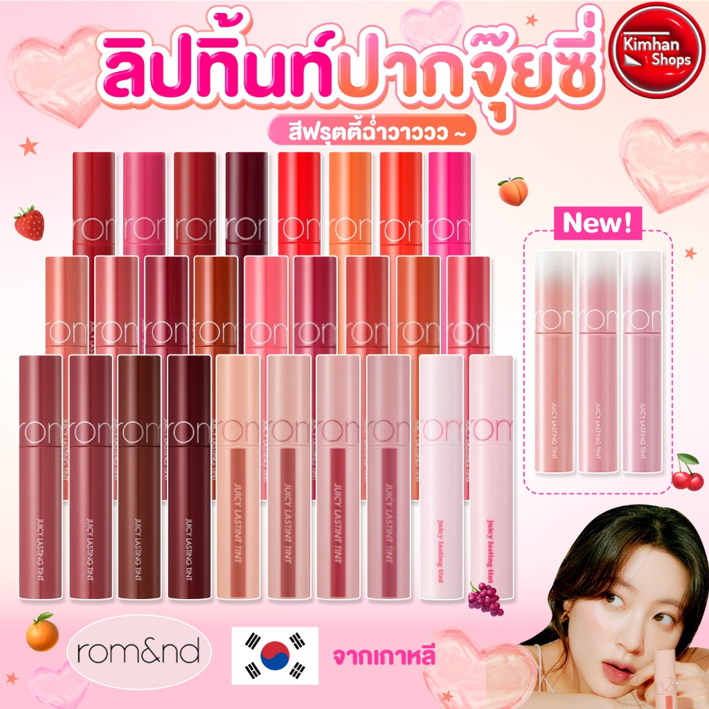 [Rom&nd] Romand Juicy Lasting Tint ลิปทิ้นท์สีสวยสดใส💗💗