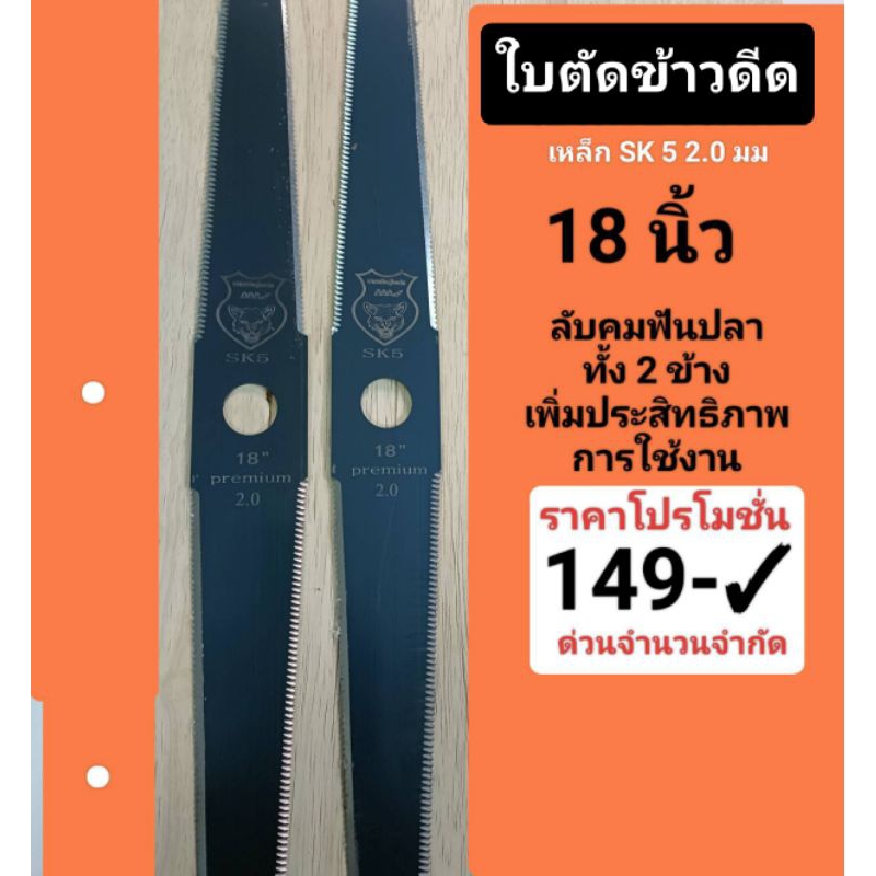 ใบตัดข้าวดีด ตราเสือป่า หนา 2.0มิล เหล็ก SK.5 ลับคมฟันปลาทั้ง 2ด้าน มีขนาด 18, 20 และ 22 นิ้ว เทคโนโลยีเยอรมัน