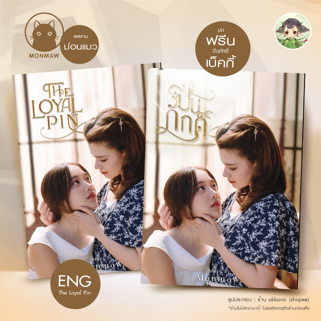 (พร้อมส่ง) นิยายปิ่นภักดิ์ 'The Loyal Pin' ปกนักแสดงฟรีน-เบ็คกี้ แต่งโดย ม่อนแมว