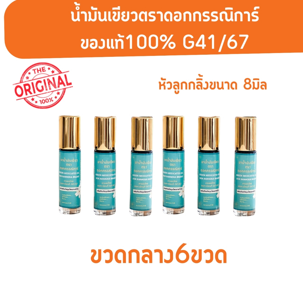 น้ำมันเขียวตราดอกกรรณิการ์ ขวดกลางขนาด 8 ML / 6 ขวด