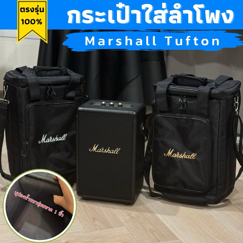 กระเป๋าใส่ลำโพง Marshall Tufton งานผ้าพรีเมี่ยมบุอย่างหนา สินค้าพร้อมส่ง