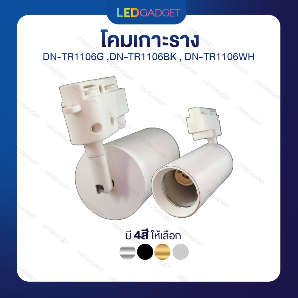 โคมเกาะราง DN-TR1106G ,DN-TR1106BK , DN-TR1106WH
