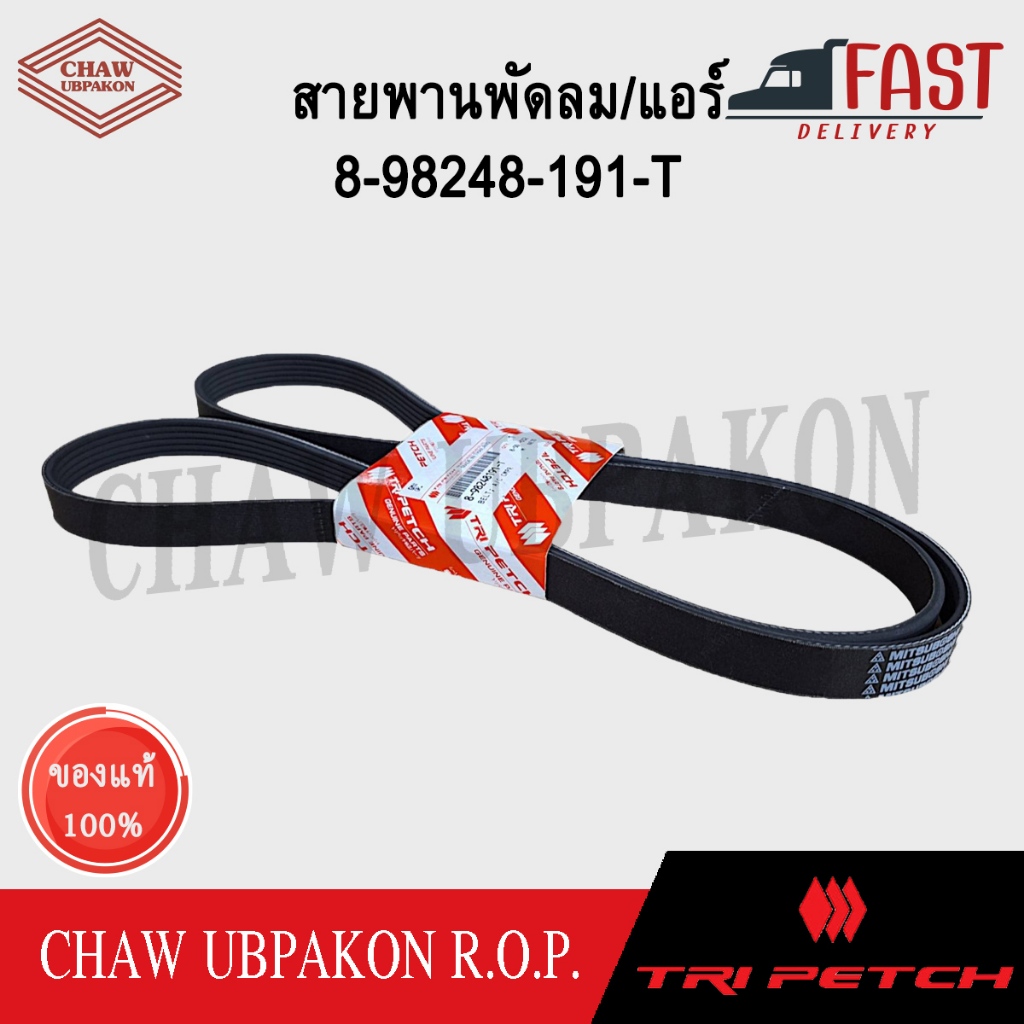 TRIPETCH ISUZU สายพานพัดลม/แอร์ D-MAX ปี 2016-2017 6PK1850 #8-98248-191-T