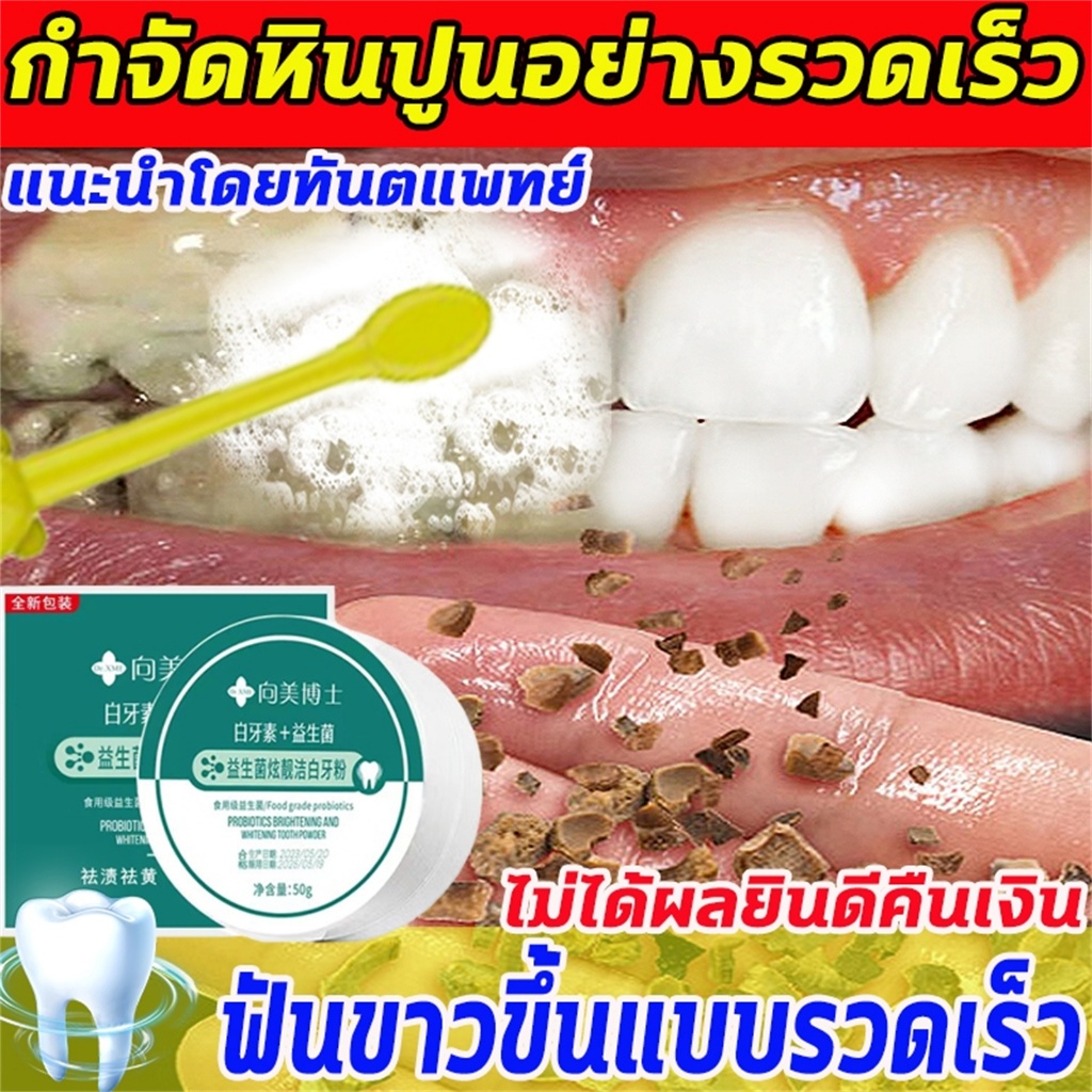 สูตรใหม่ ยาสีฟันฟันขาว กำจัดหินปูนอย่างรวดเร็ว ผงฟอกฟันขาว แก้ฟันเหลือง ฟันดำ คราบจุลินทรีย์ คราบฟัน ผงฟอกสีฟัน ปกป้องเห