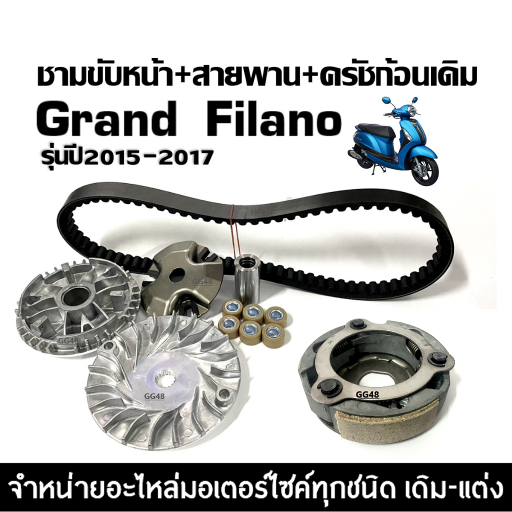 ชามขับสายพาน ชามหน้าเดิม+ครัช3ก้อนเดิม+สายพาน GRAND FILANO ปี2015-2017 ผ้าครัช3ก้อน แกรนด์ฟิลาโน่