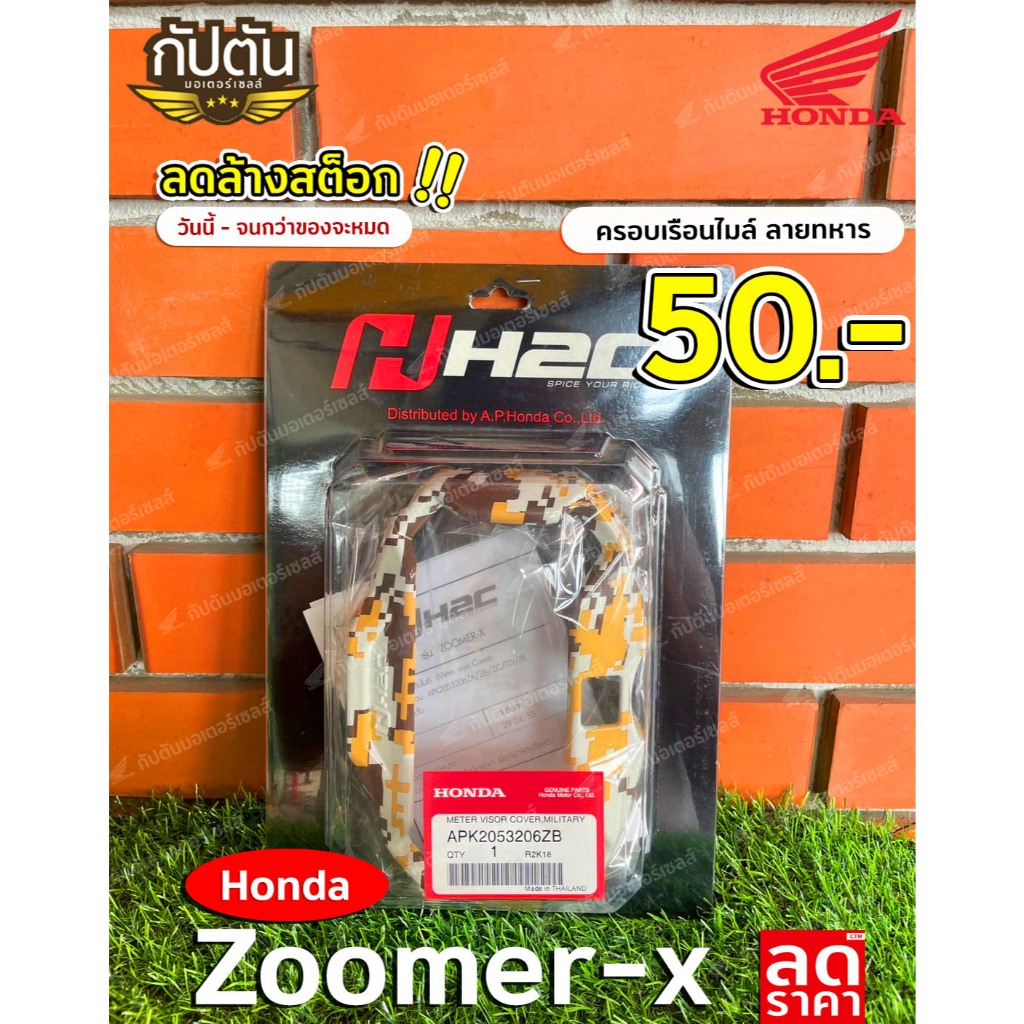 ครอบเรือนไมล์ H2C ZOOMER-X BATTLEROAD ปี 2012-2014 - APK2053206ZB