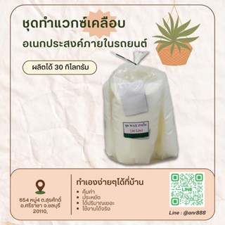 2316.ชุดทำ แวกซ์เคลือบอเนกประสงค์ภายในรถยนต์ 30 ลิตร DIY ღღ …