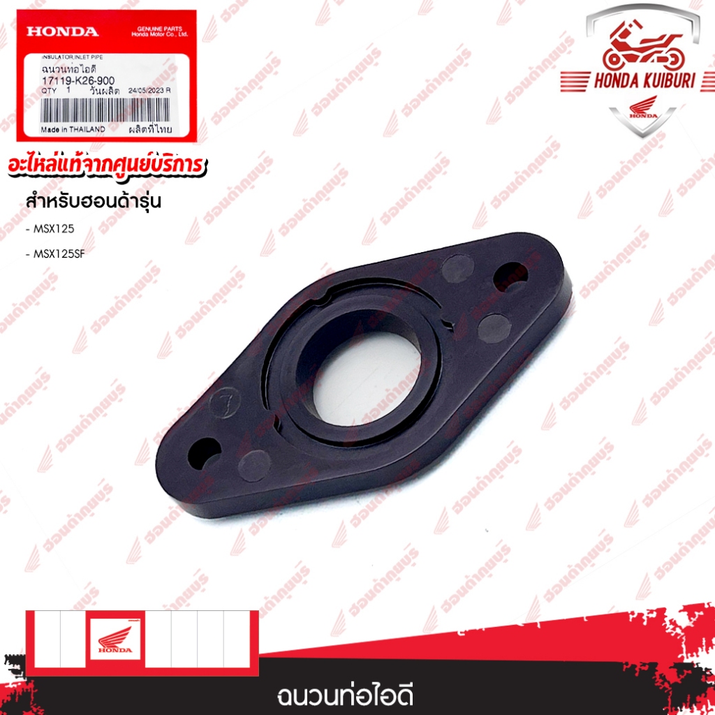 17119K26900  ฉนวนท่อไอดี  MSX125, MSX125SF