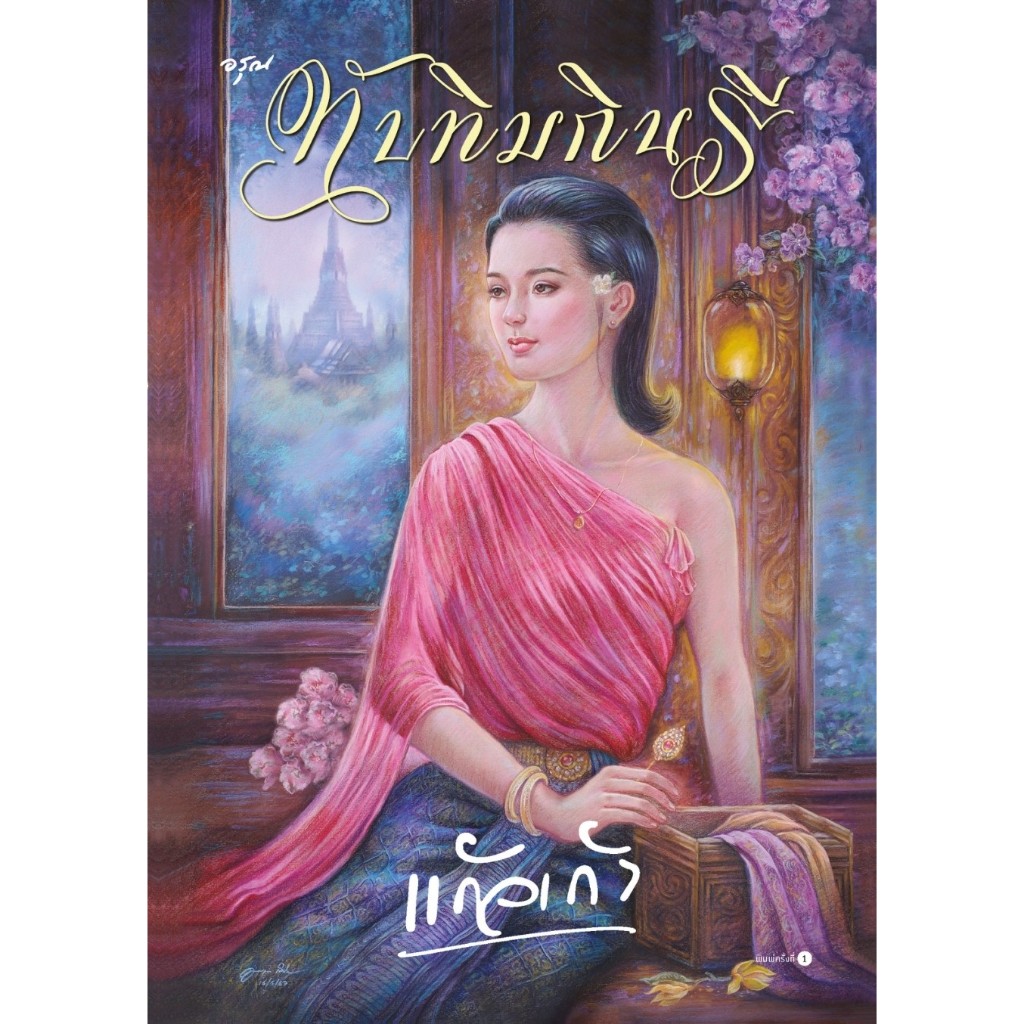 หนังสือเรื่อง ทับทิมกินรี :ผู้แต่งแก้วเก้า:สำนักพิมพ์ อรุณ:ราคาปก 595 บาท
