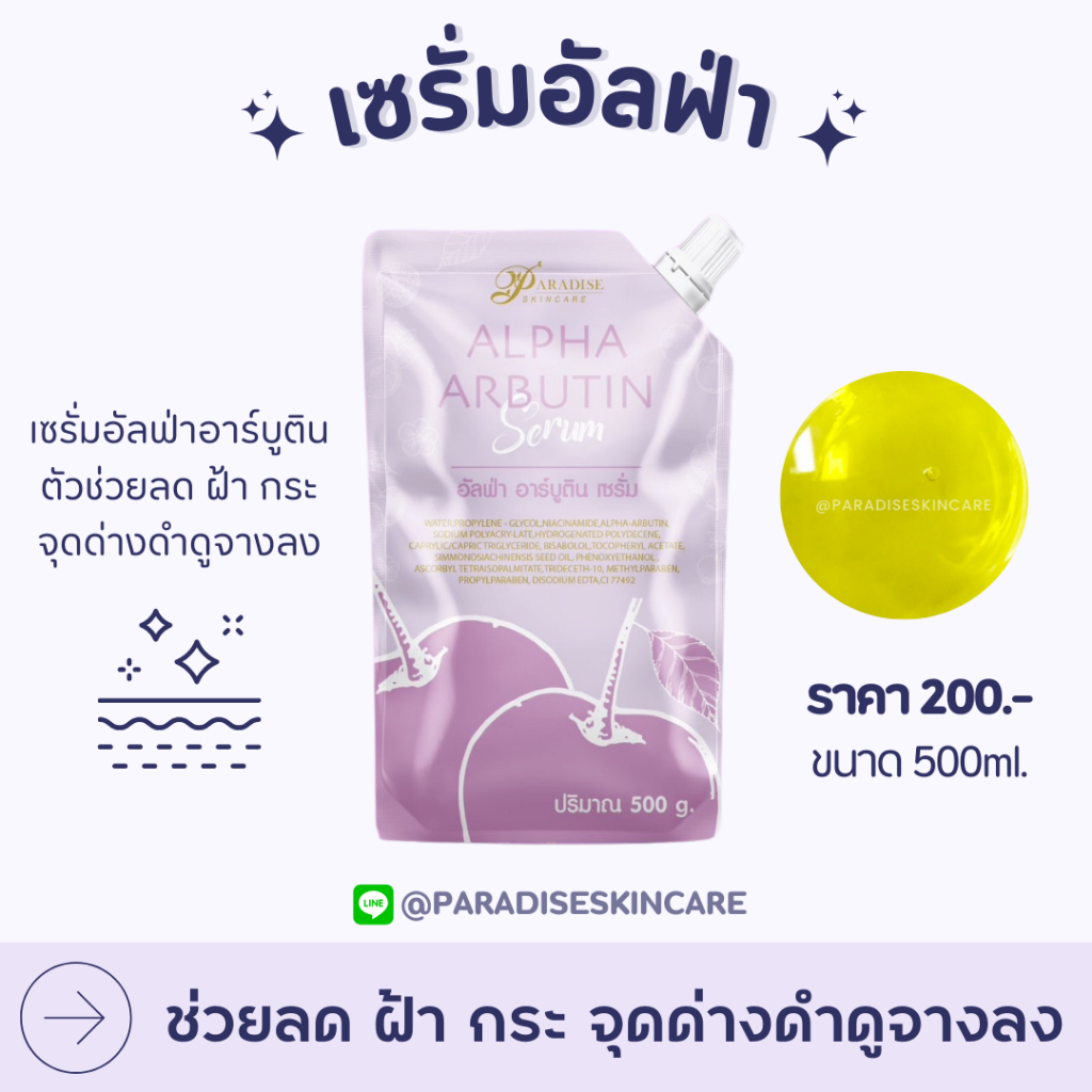 เซรั่มอัลฟ่า อาร์บูติน ขนาด500กรัม **แพ็คเก็จบรรจุถุง**