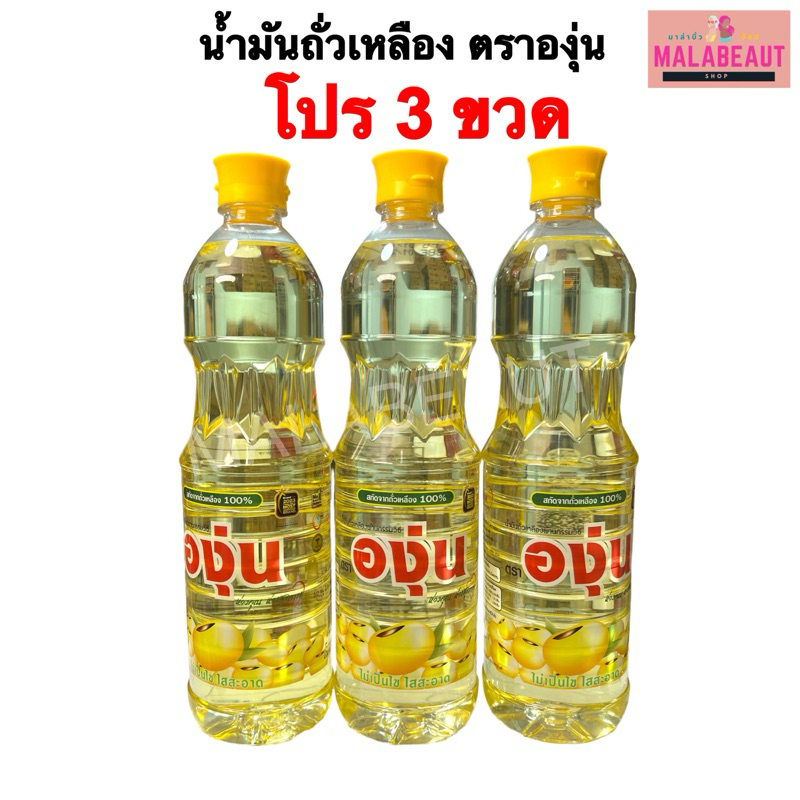 [องุ่น3ขวด] น้ำมันถั่วเหลือง ตราองุ่น น้ำมันองุ่น ขนาด1ลิตร สั่งในไลฟ์ถูกมาก ส่งฟรี