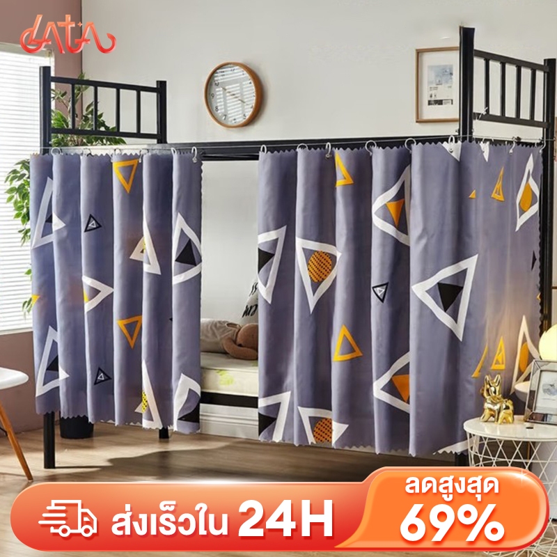 LATA ม่านกั้นเตียง ผ้าม่าน ม่านกั้นเตียงหอพักนักศึกษา กันฝุ่นปิดกั้นแสง ติดตั้งง่าย เตียงสองชั้น ม่านทึบแ