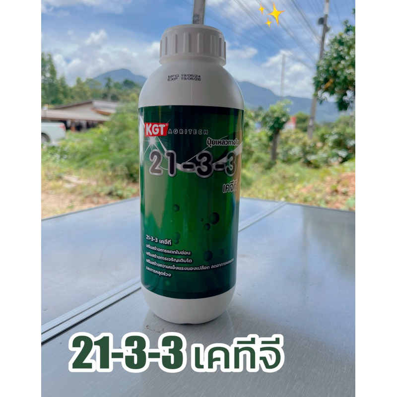 ปุ๋ยเหลว #เคทีจี 21-3-3