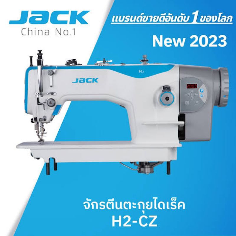 Jack จักรเย็บผ้าอุตสาหกรรม รุ่น H2 แบบป้อนผ้าด้านบน ล็อคสติทช์ หนัก 150 กก.