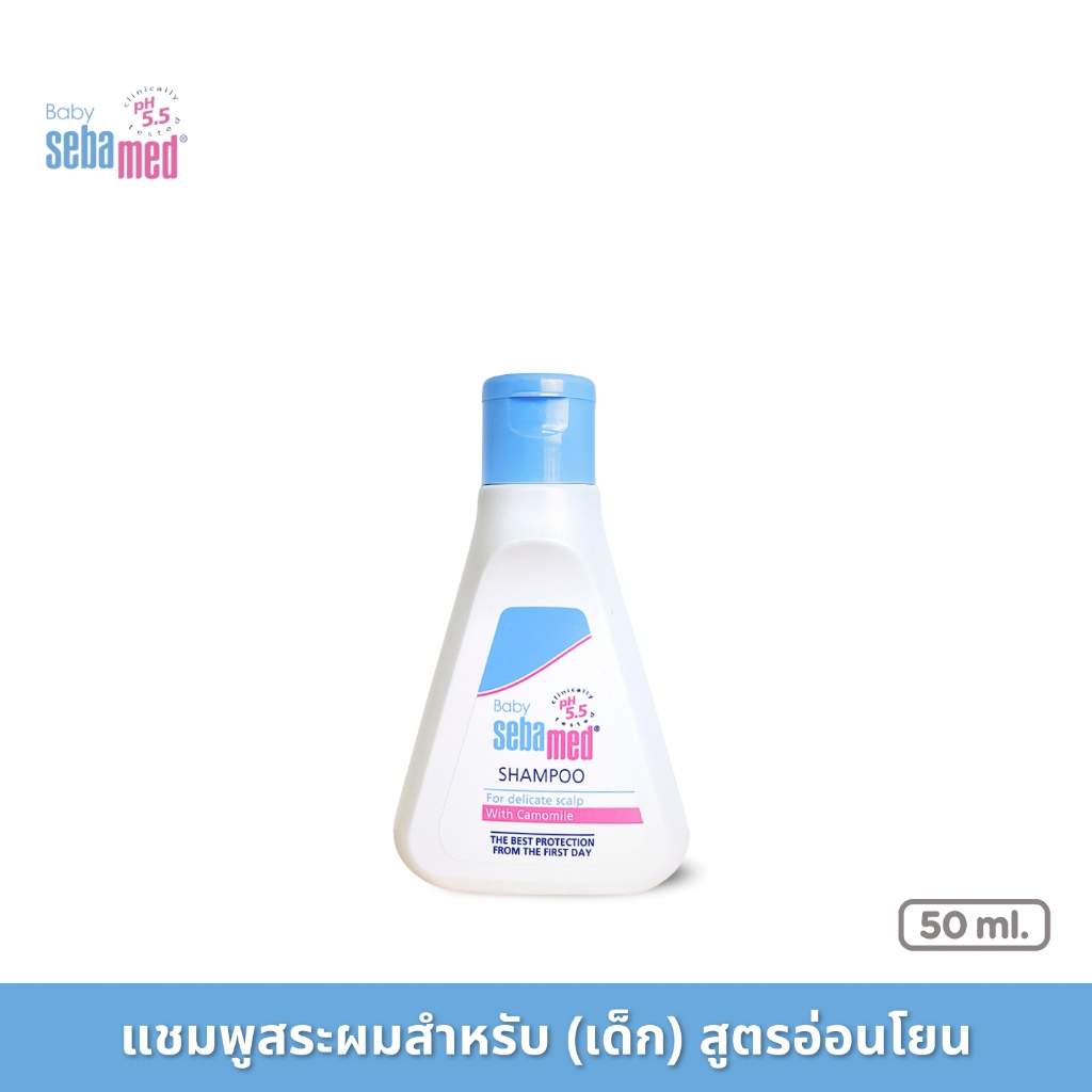 SEBAMED BABY SHAMPOO pH5.5 (50ML) เบบี้ ซีบาเมด แชมพูสระผมสำหรับเด็ก ลดการระคายเคืองหนังศรีษะ (50มล)