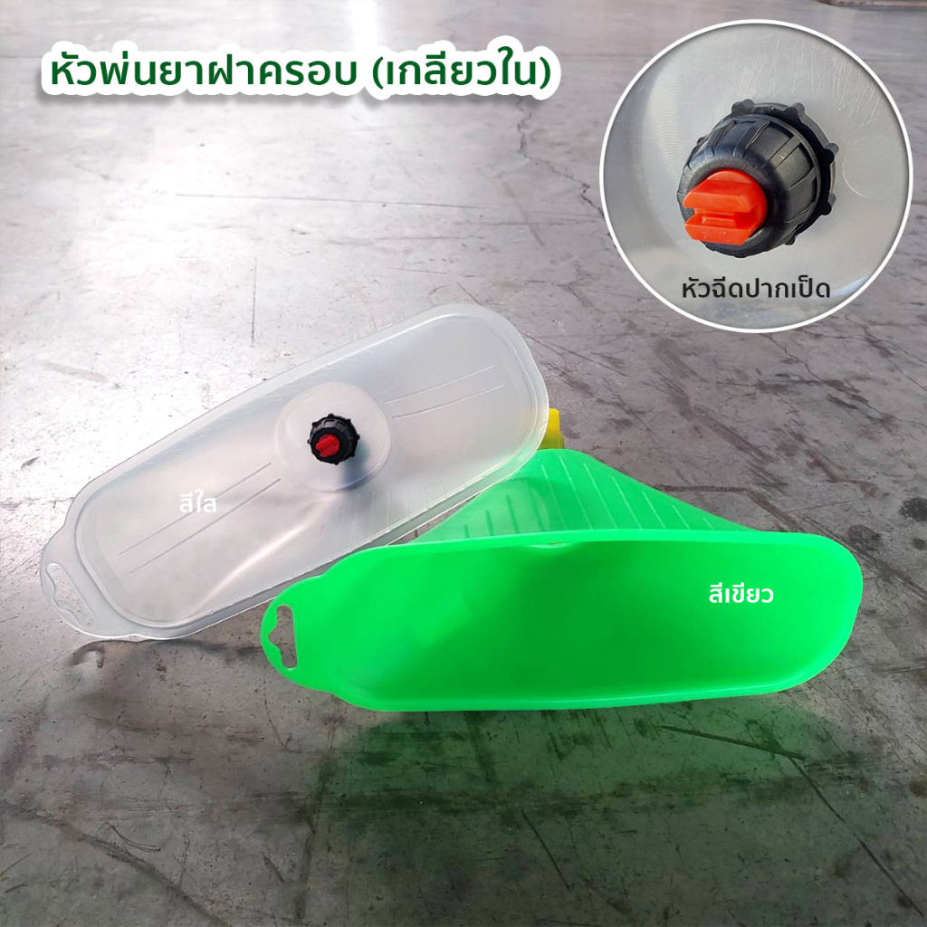 หัวพ่นยาฝาครอบ (เกลียวนอก) ใช้กับเครื่องพ่นยาไฟฟ้า เครื่องพ่นยามือโยก