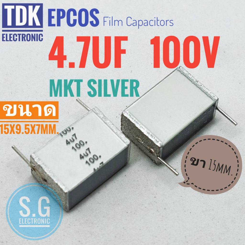 ((ชุด 2ชิ้น)) EPCOS 4.7uF 100v / FILM MKT SILVER ขา 15mm./ 475K 10% / TDK /ตัวเก็บประจุ/คาปาซิเตอร์
