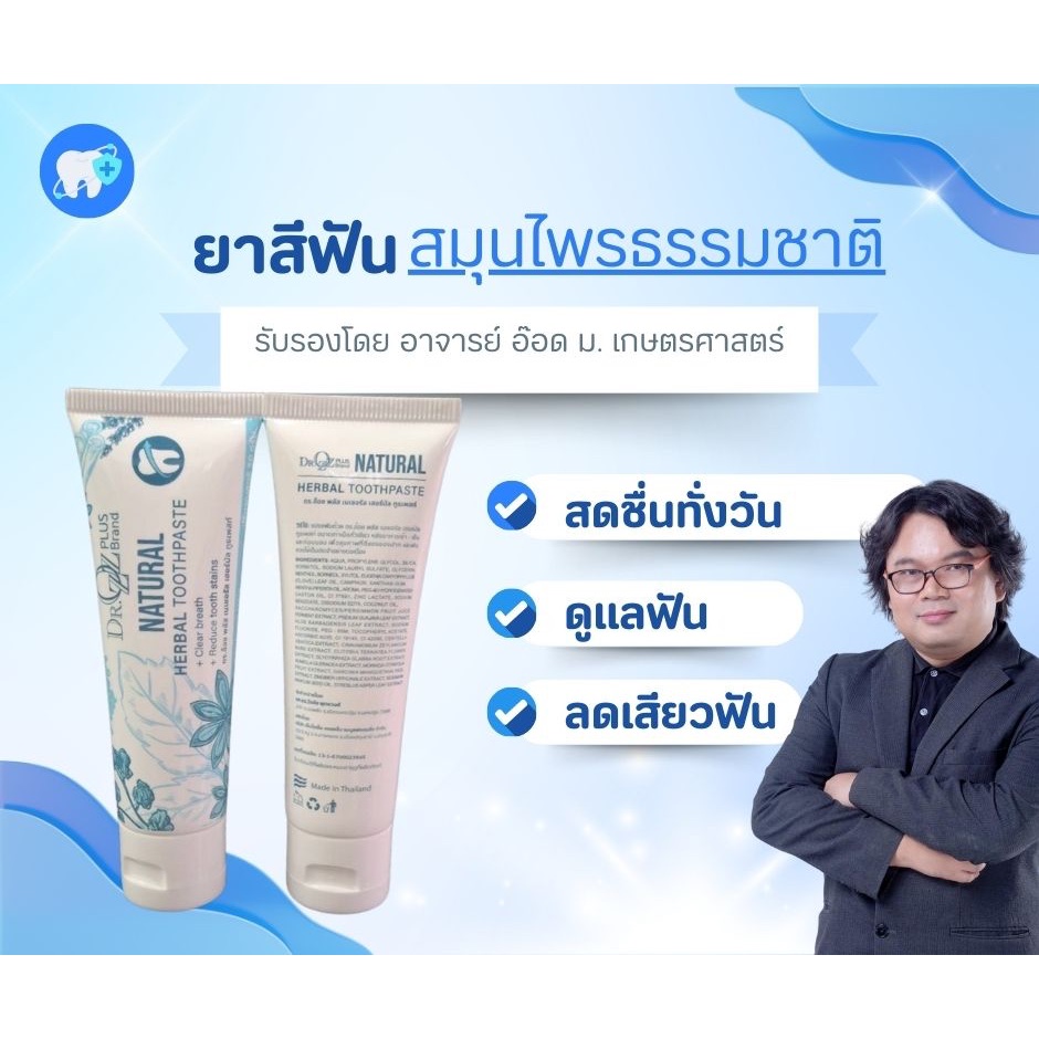 Dr.Ozzz ยาสีฟันสมุนไพรสูตรเข้มข้น ขนาด 50 g แบรนด์ ดร.อีอซ รับรองคุณภาพโดย อ.อีอด ม.เกษตร